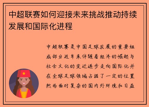 中超联赛如何迎接未来挑战推动持续发展和国际化进程