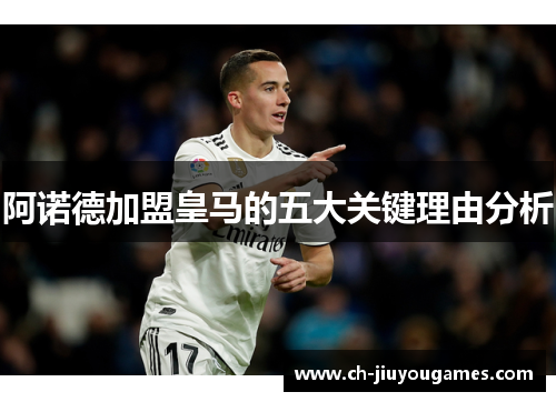 阿诺德加盟皇马的五大关键理由分析