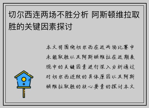 切尔西连两场不胜分析 阿斯顿维拉取胜的关键因素探讨