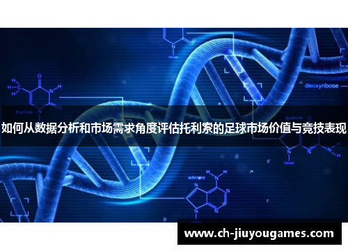 如何从数据分析和市场需求角度评估托利索的足球市场价值与竞技表现
