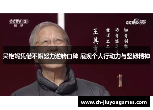 吴艳妮凭借不懈努力逆转口碑 展现个人行动力与坚韧精神