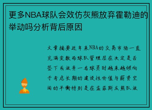 更多NBA球队会效仿灰熊放弃霍勒迪的举动吗分析背后原因