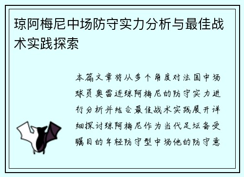 琼阿梅尼中场防守实力分析与最佳战术实践探索