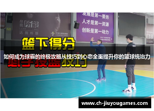 如何成为球霸的终极攻略从技巧到心态全面提升你的篮球统治力