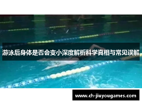 游泳后身体是否会变小深度解析科学真相与常见误解